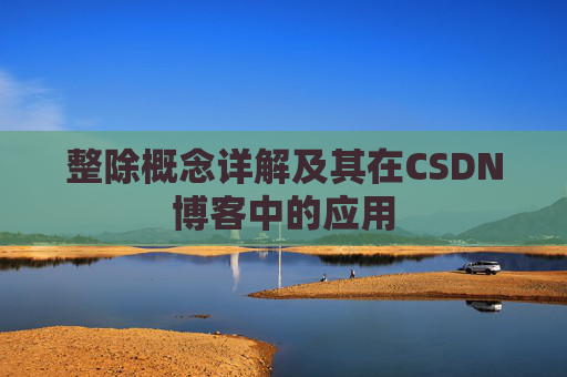 整除概念详解及其在CSDN博客中的应用
