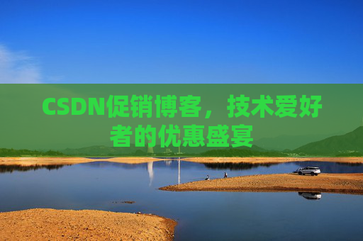 CSDN促销博客，技术爱好者的优惠盛宴