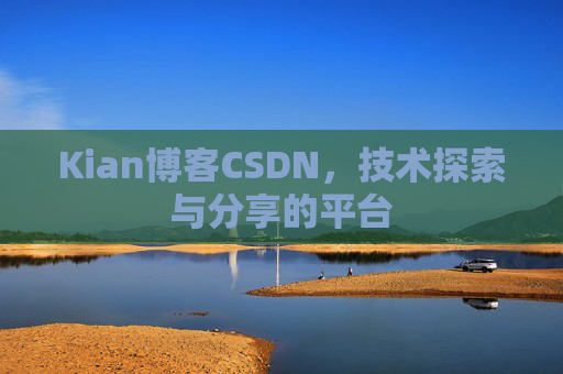 Kian博客CSDN，技术探索与分享的平台